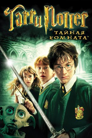 Смотреть Гарри Поттер и Тайная комната (2002) онлайн