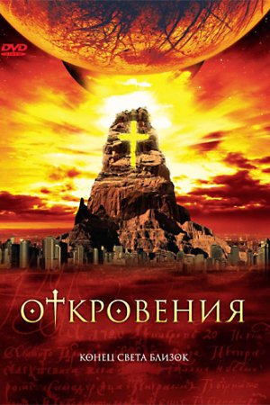 Смотреть Откровения (2005, сериал) онлайн