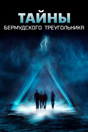 Тайны Бермудского треугольника (2005, сериал)