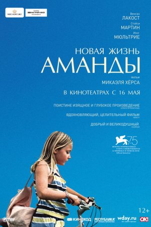 Новая жизнь Аманды (2018)