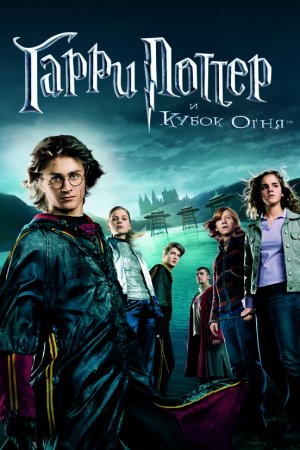 Смотреть Гарри Поттер и Кубок огня (2005) онлайн