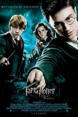 Смотреть Гарри Поттер и Орден Феникса (2007) онлайн