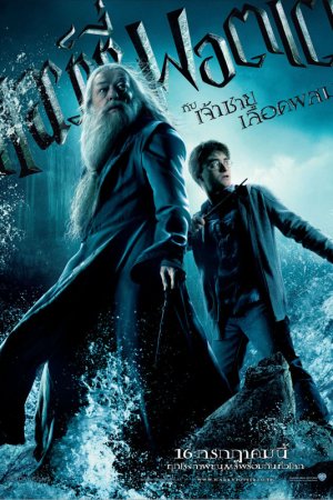 Смотреть Гарри Поттер и Принц-полукровка (2009) онлайн