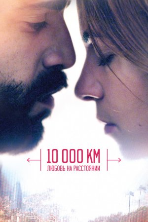 Смотреть 10 000 км: Любовь на расстоянии (2014) онлайн