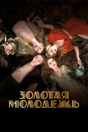 Смотреть Золотая молодежь (2019) онлайн