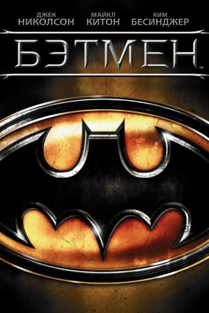 Смотреть Бэтмен (1989) онлайн