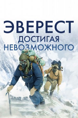 Смотреть Эверест. Достигая невозможного (2013) онлайн