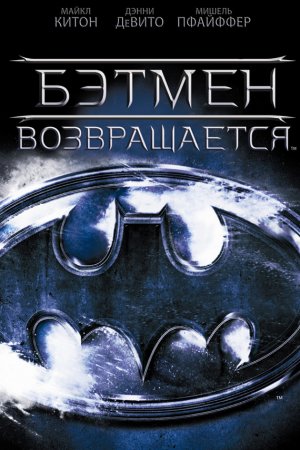 Смотреть Бэтмен возвращается (1992) онлайн