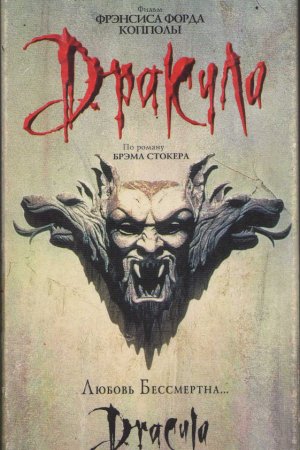 Смотреть Дракула (1992) онлайн