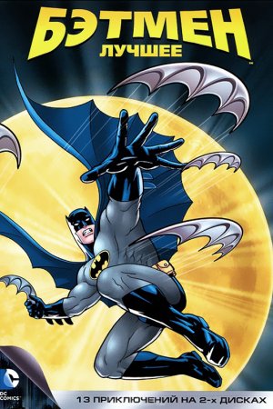 Бэтмен (1992-1995)