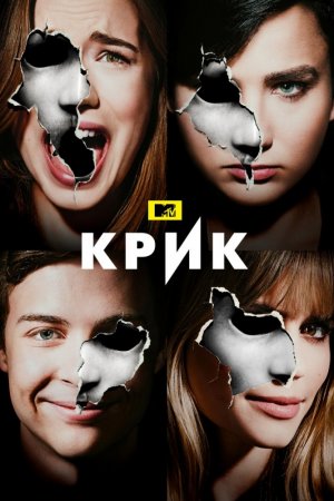 Крик 3 сезон (2019)