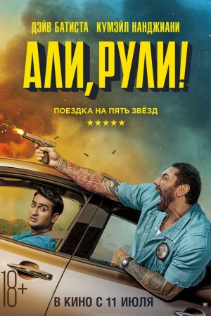 Смотреть Али, рули! (2019) онлайн