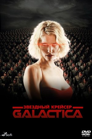 Звездный крейсер «Галактика» (2003, сериал)