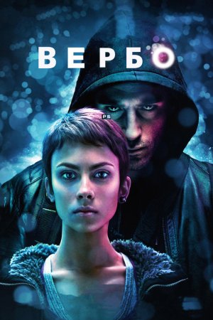 Смотреть Вербо (2011) онлайн