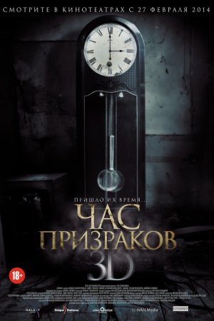 Час призраков (2012)