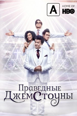 Праведные Джемстоуны (2019, сериал)