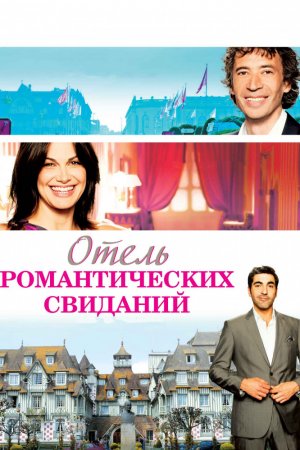 Смотреть Отель романтических свиданий (2013) онлайн