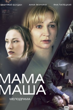 Мама Маша (2019, сериал)