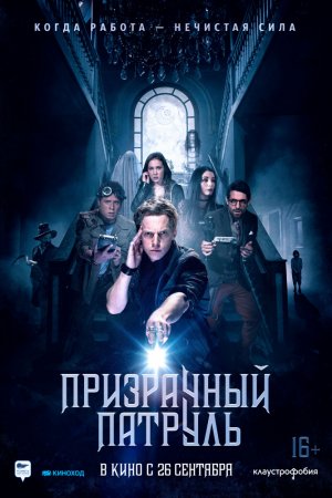 Смотреть Призрачный патруль (2018) онлайн