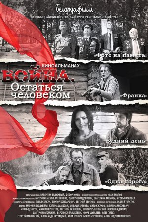 Смотреть Война. Остаться человеком (2018) онлайн