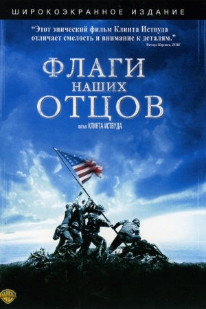 Смотреть Флаги наших отцов (2006) онлайн