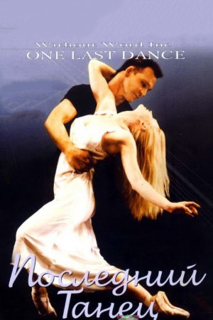 Смотреть Последний танец (2003) онлайн
