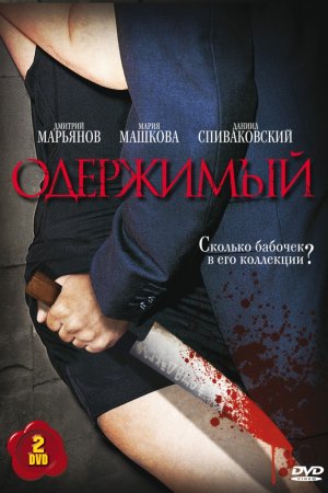 Одержимый (2009, сериал)