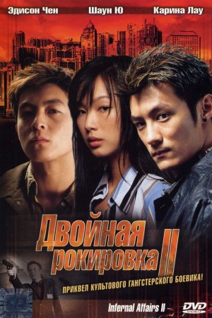 Смотреть Двойная рокировка 2 (2003) онлайн