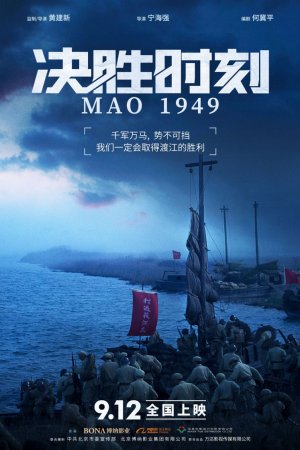 Смотреть Председатель Мао в 1949 году (2019) онлайн