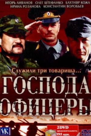 Господа офицеры (2004, сериал)