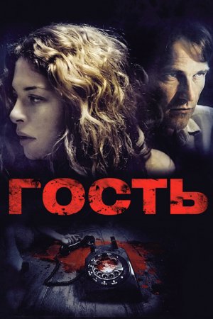 Смотреть Гость (2011) онлайн