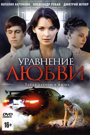Уравнение любви (2012, сериал)