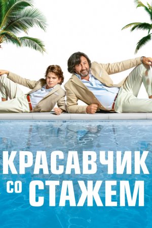 Смотреть Красавчик со стажем (2019) онлайн