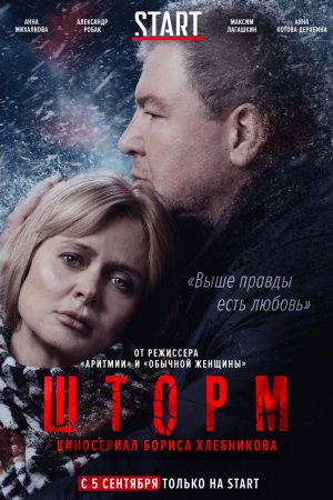 Шторм (2019, сериал)