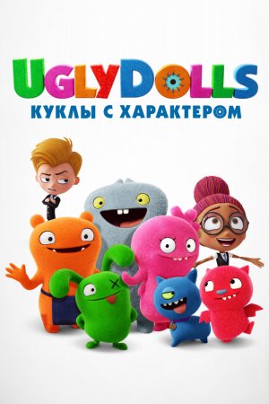 Смотреть UglyDolls. Куклы с характером (2019) онлайн