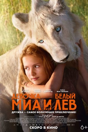 Смотреть Миа и белый лев (2018) онлайн
