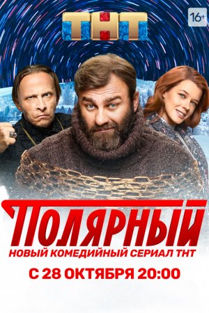 Полярный (2019, сериал)