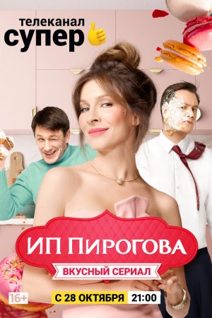 ИП Пирогова (2019, сериал)