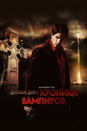Смотреть Хроники вампиров (2010) онлайн