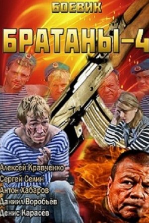 Смотреть Братаны 4 (2013, сериал) онлайн