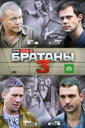 Смотреть Братаны 3 (2012, сериал) онлайн