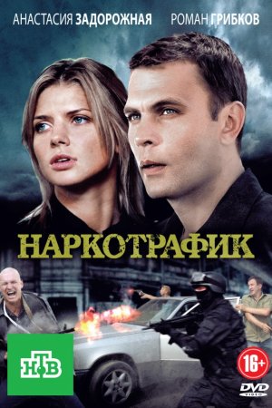 Наркотрафик (2011, сериал)