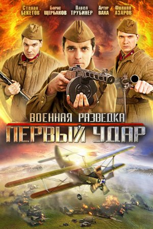 Военная разведка: Первый удар (2011, сериал)