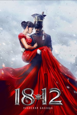 Смотреть 1812: Уланская баллада (2012) онлайн