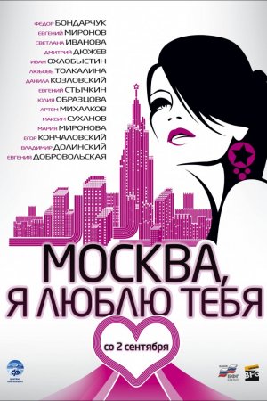 Смотреть Москва, я люблю тебя! (2009) онлайн