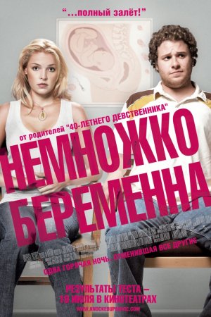 Смотреть Немножко беременна (2007) онлайн