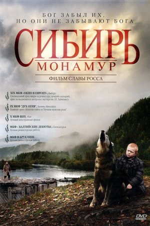 Сибирь. Монамур (2011)