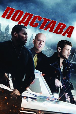 Смотреть Подстава (2011) онлайн