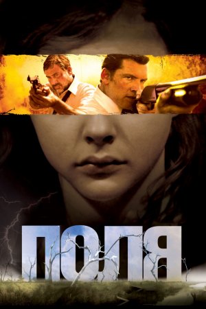 Смотреть Поля (2011) онлайн