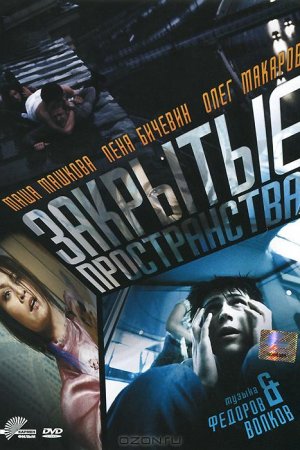 Смотреть Закрытые пространства (2008) онлайн